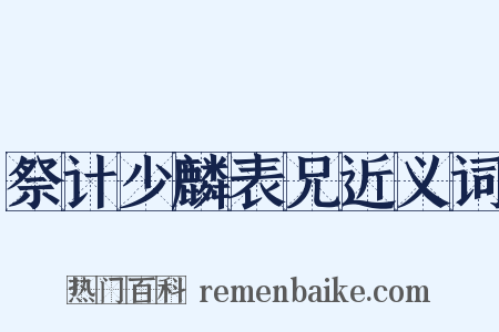 祭计少麟表兄近义词是什么意思的图片